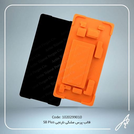 تصویر  قالب  پرس  مشکی نارنجیS8PLUS